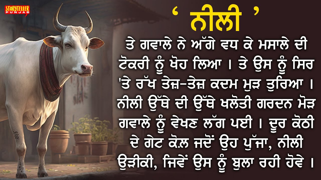 ਨੀਲੀ : ਕਰਤਾਰ ਸਿੰਘ ਦੁੱਗਲ | Punjabi story | Punjabi Stories | Punjabi Kahaniyan | Stories Punjabi