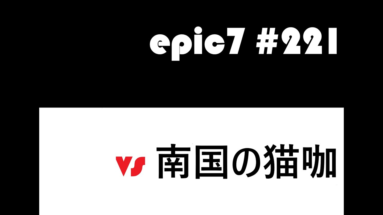 【epic7】【エピックセブン】#221 インパクトフラッシュ打法