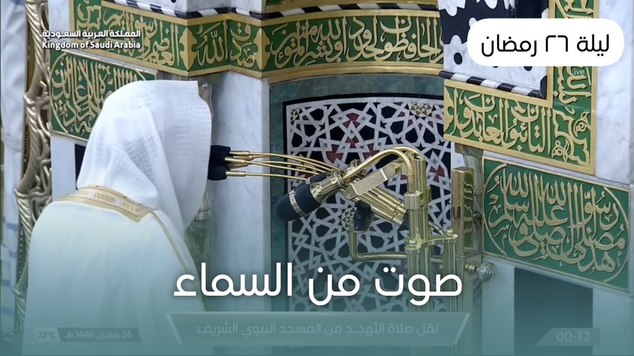 تلاوة الشيخ عبدالله البعيجان من صلاة التهجد بالمسجد النبوي ليلة ٢٦ رمضان ١٤٤٦هـ