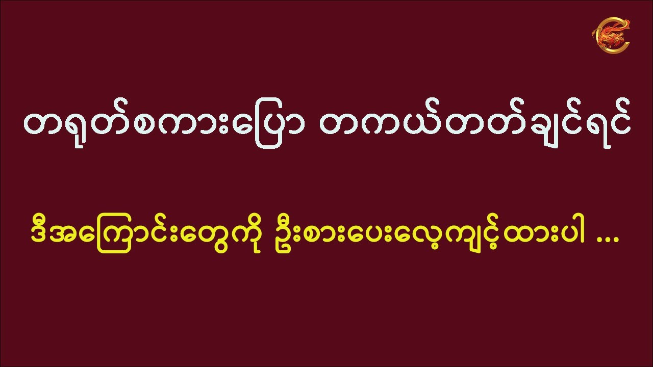 တရုတ်စကားပြော တကယ်တတ်ချင်ရင် ဒီအကြောင်းတွေကို ဦးစားပေးလေ့ကျင့်ထားကြပါ ...