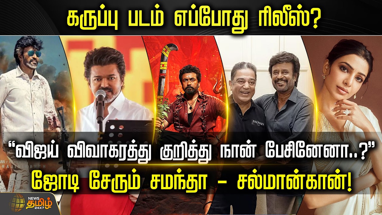 CINE SNACKS || கருப்பு படம் எப்போது ரிலீஸ்? ஜோடி சேரும் சமந்தா - சல்மான்கான்!. | Cinema News