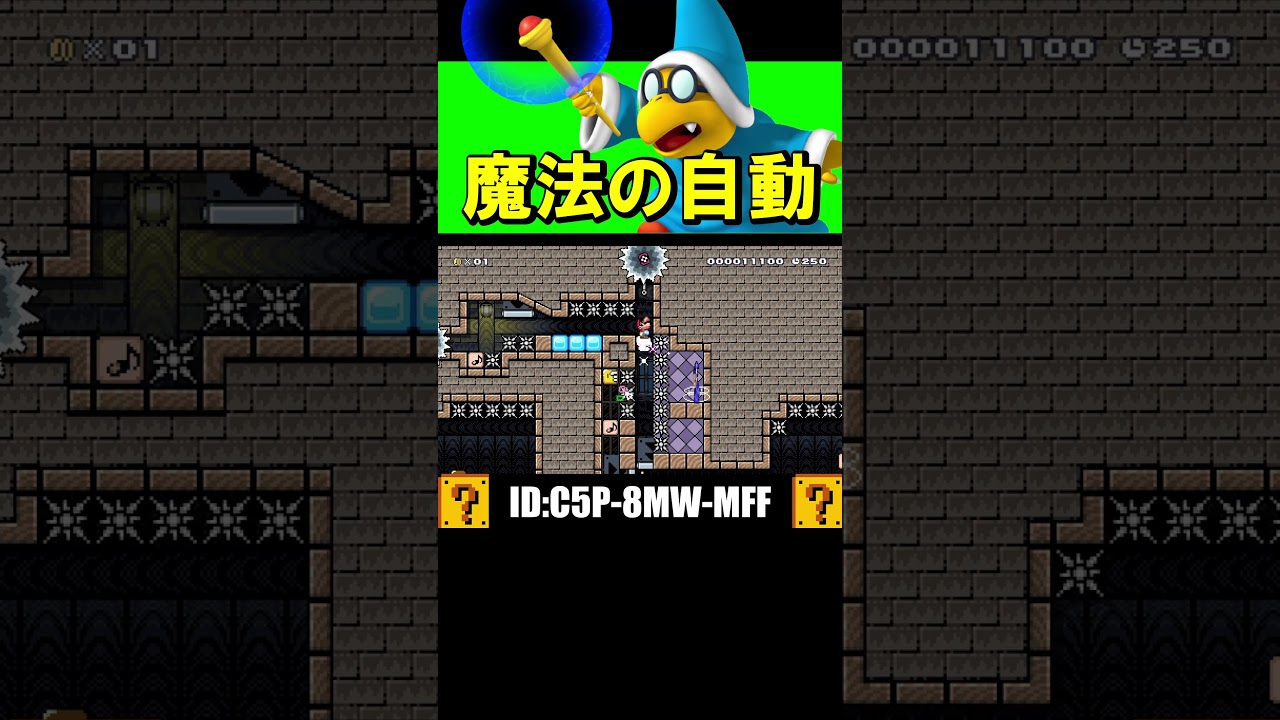 カメックの魔法自動が衝撃すぎた！！ #shorts #マリオメーカー2