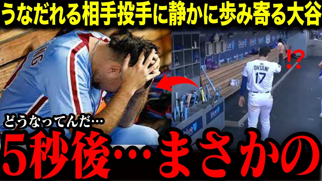 「俺は敵なんだぞ…」頭を抱える相手投手に静かに歩み寄った大谷翔平…｜5秒後に起こった驚きの出来事とは？