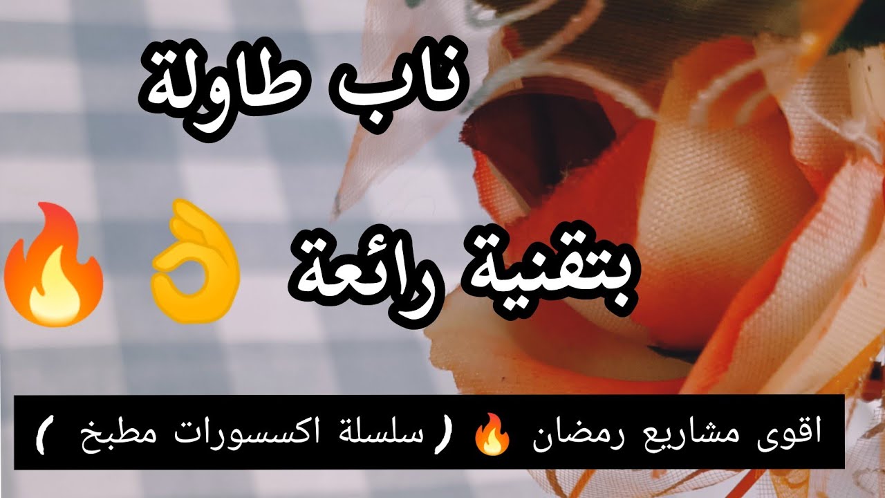اقوى مشاريع رمضانية✂️💪 مربحة 💵💰 ناب طاولة بتقنية رائعة 👍معا اسرار العمل /Nappe de table