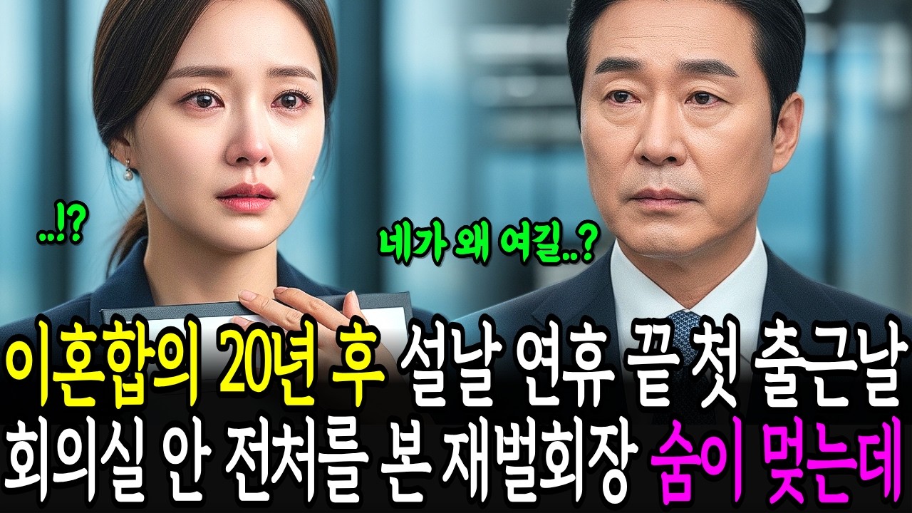 이혼합의 20년 후, 설날 연휴 끝 첫 출근날 회의실 안 전처를 본 재벌회장은 숨이 멎는데...
