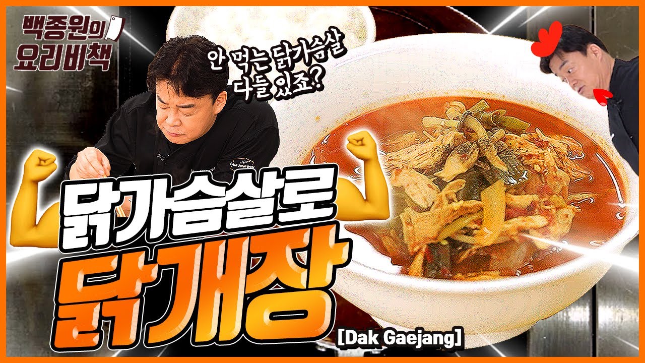 💪운동한다고 닭가슴살 사다 놓은 분들! 말복 '닭개장' 손쉽게 끓여봐요