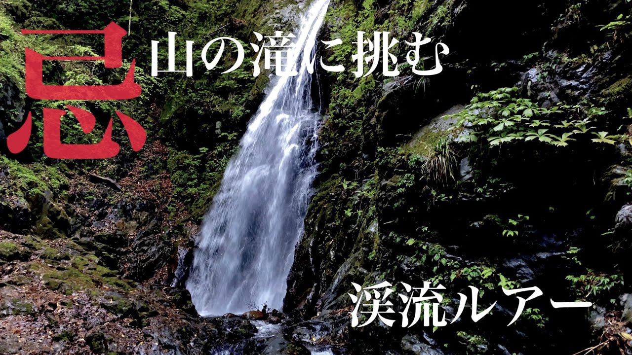 【渓流ルアー】忌む山に『ヤマメの楽園』があると聞いて、行って見たら。。。