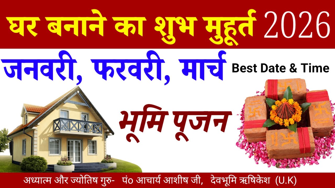 गृह निर्माण घर बनाने का शुभ मुहूर्त 2026 |Griha Arambh Muhurat 2026 January February March Neev Puja
