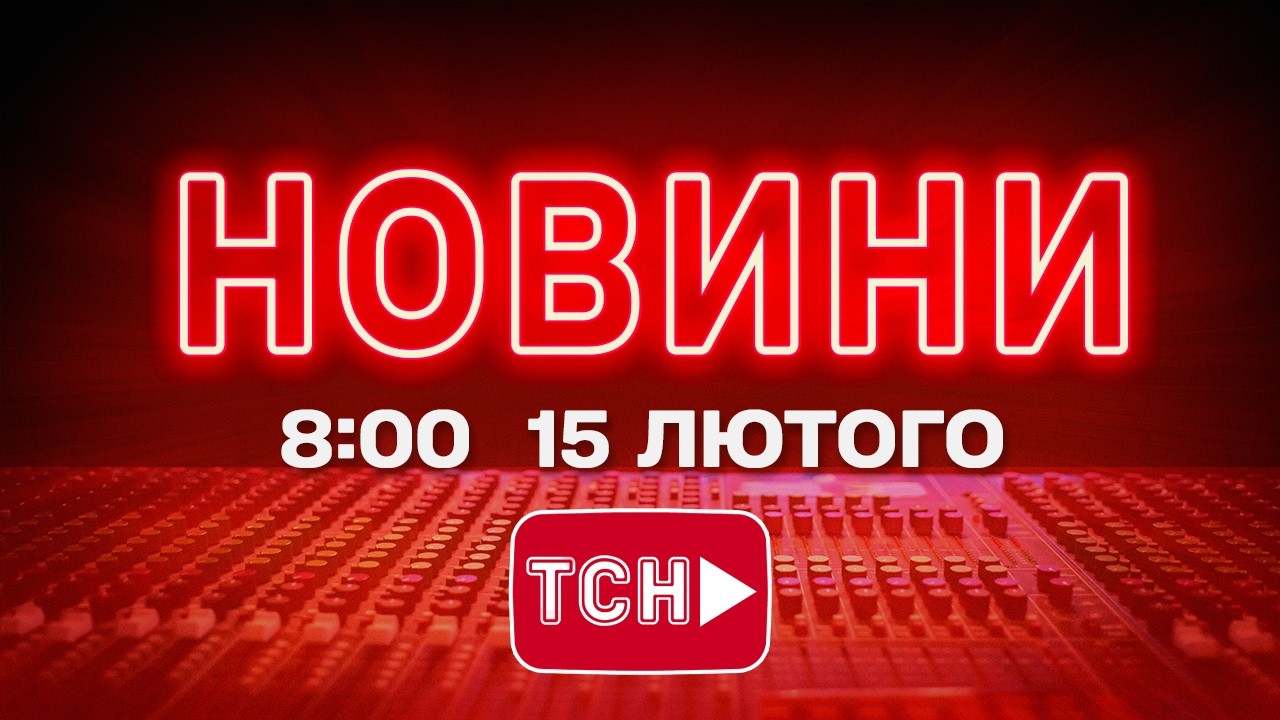 НОВИНИ УКРАЇНИ СЬОГОДНІ 8:00 15 ЛЮТОГО 2026 РОКУ