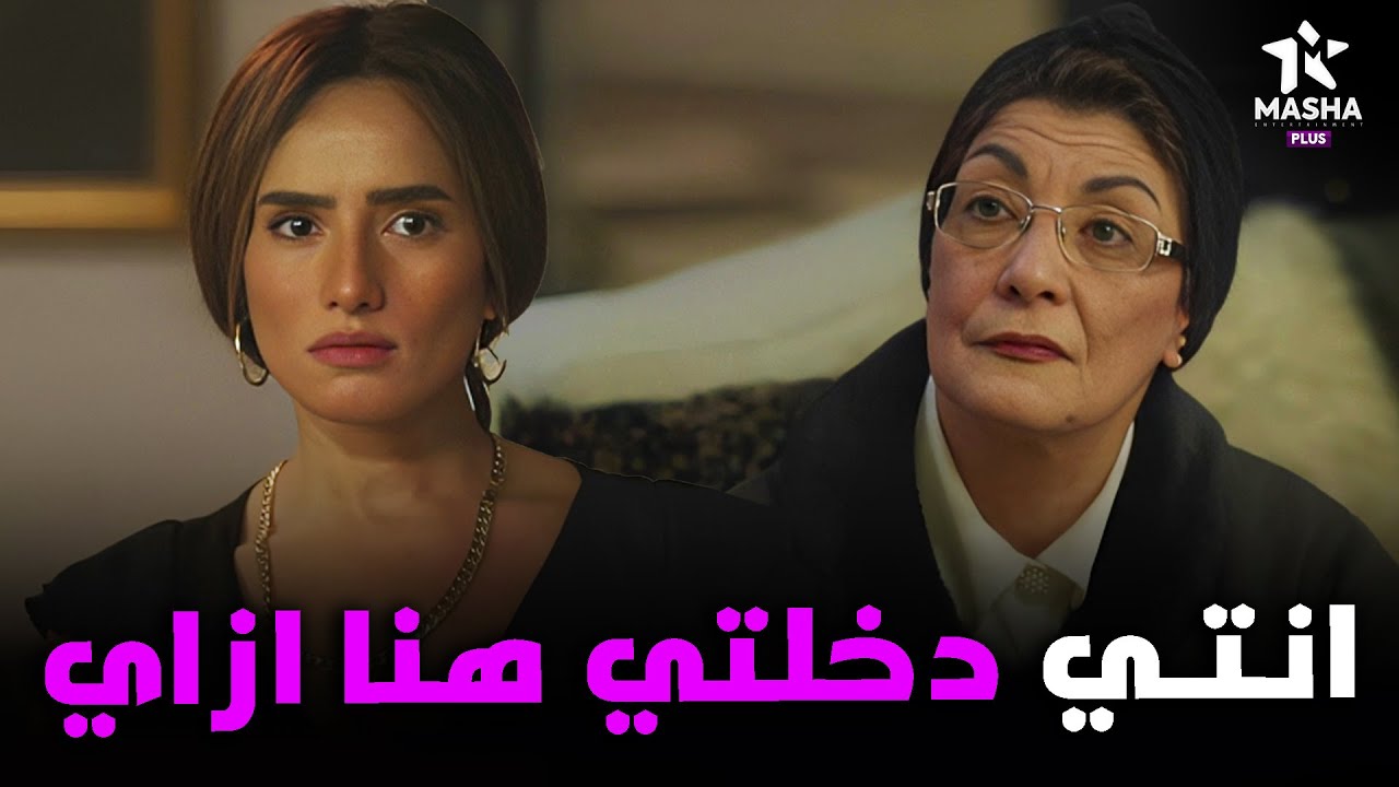 رشا بتتفاجئ لما بتشوف حماتها في بيتها 🔥🔥