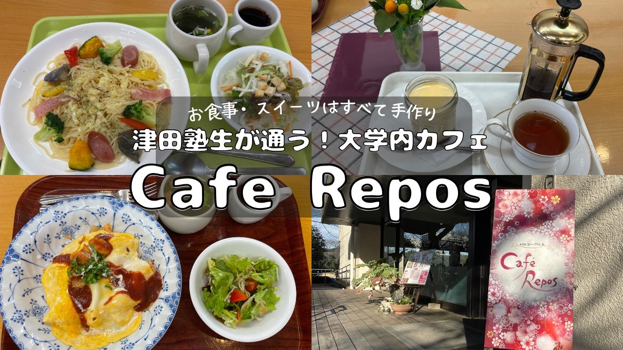 【大学にカフェ⁉️】津田塾生が通う！大学内カフェCafe Reposを紹介☕️