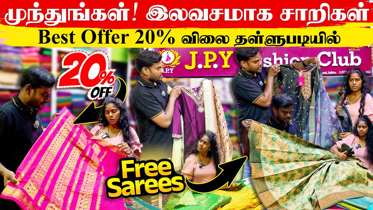 முந்துங்கள்!  இலவசமாக சாறிகள்😲20% ஆடி தள்ளுபடி விலையில் 😍JPY Fashion Club  | Thanuran Vlogs