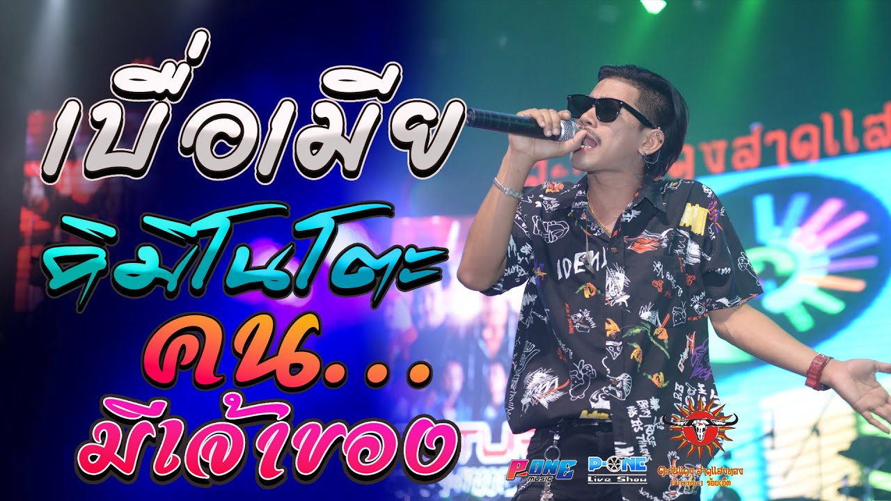 เบื่อเมีย I คนมีเจ้าของ I คิมิโนโตะ (KIMINOTO) -【🚩เเสดงสด บังนัส วงฟิวเจอร์แบนด์】@ตะวันแดงร้อยเอ็ด