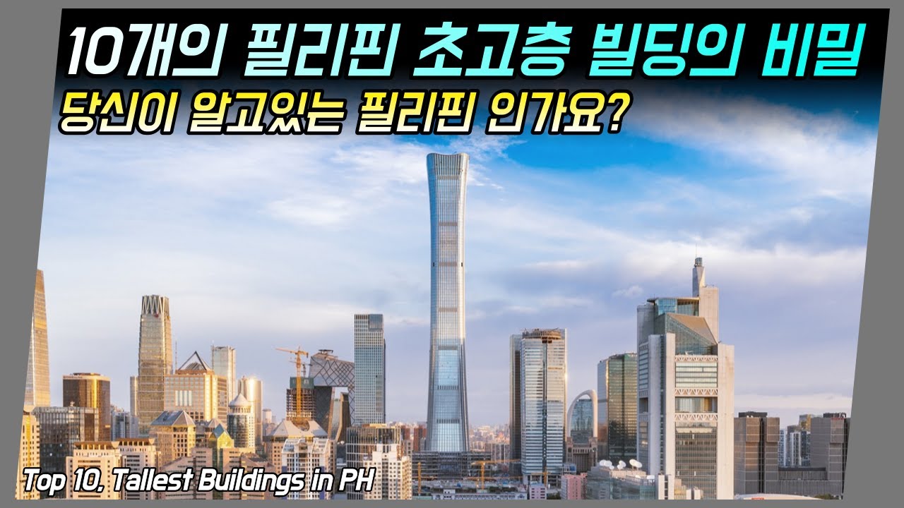 필리핀 대표 고층 건물에 이런 비밀이.. 놀랍게 발전 하는 필리핀..