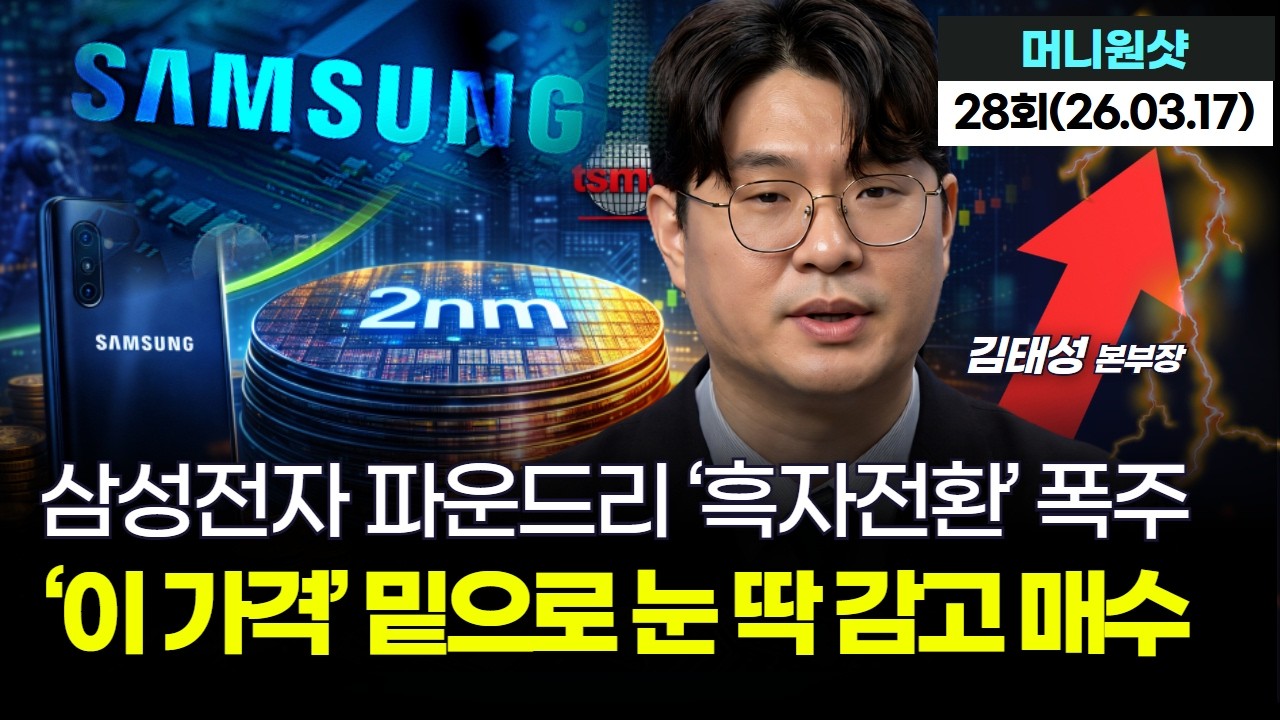 삼성전자 파운드리 '흑자전환' 폭주...'이 가격' 밑으로 눈 딱 감고 매수!｜변영인 대표 '머니원샷' 28회 (20260317)