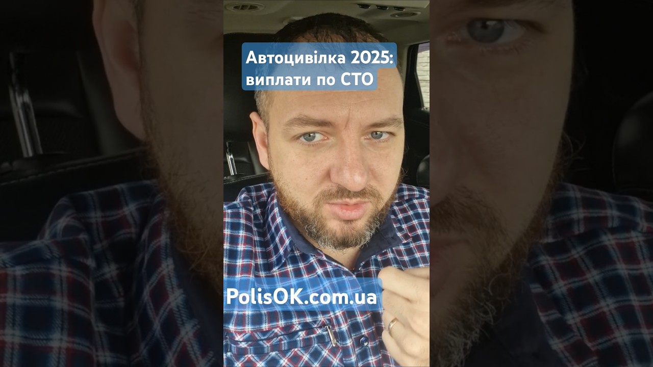 Автоцивілка 2025: виплата по СТО #автоцивілка #news #осаго #осцпв #тарасенко #polisok #полісок #top
