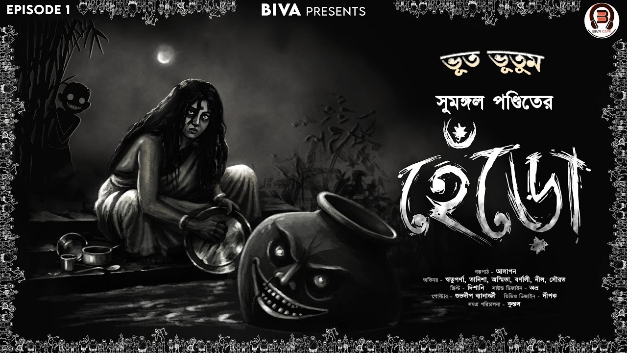 ভূত ভুতুম স্পেশাল সিরিজ | প্রথম পর্ব - "হেঁড়ো" BHUT BHUTUM SPECIAL SERIES | 1st EPISODE - "HNERO"