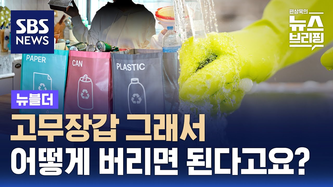 고무장갑, 일반 쓰레기로 버리면 과태료 10만 원? / SBS / 뉴블더