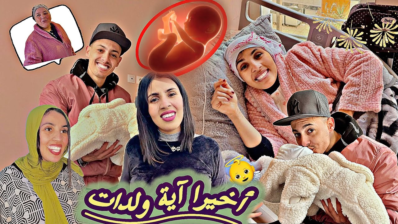 بكاء 😭هستيري 💔آية ولدات 🥹وأمير جا لدنيا 🤌🏻الحمدلله الذي 🫠بنعمته 😰تتم الصالحات🙏🏻