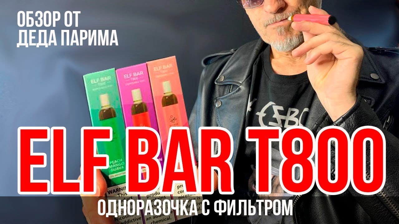 ELF BAR T800  одноразка с фильтром | лучшие вкусы elf bar t800