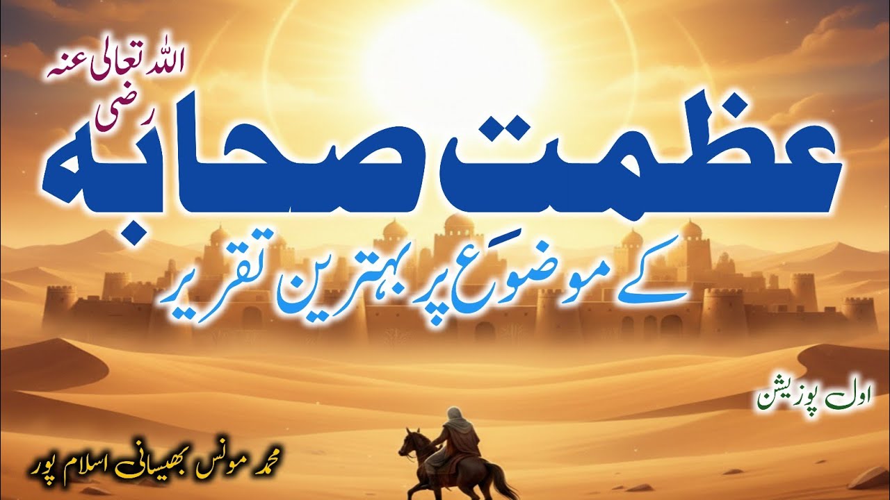Taqreer Azmat e Sahaba RA | عظمتِ صحابہ | Speech Competition 2026 | Taqreer By Mohd Monis Bhaisani 