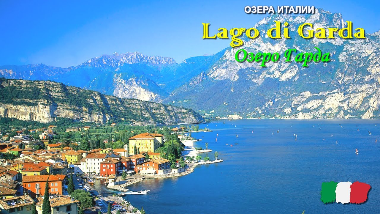 🎦 Озеро Гарда (Lago di Garda) в Италии