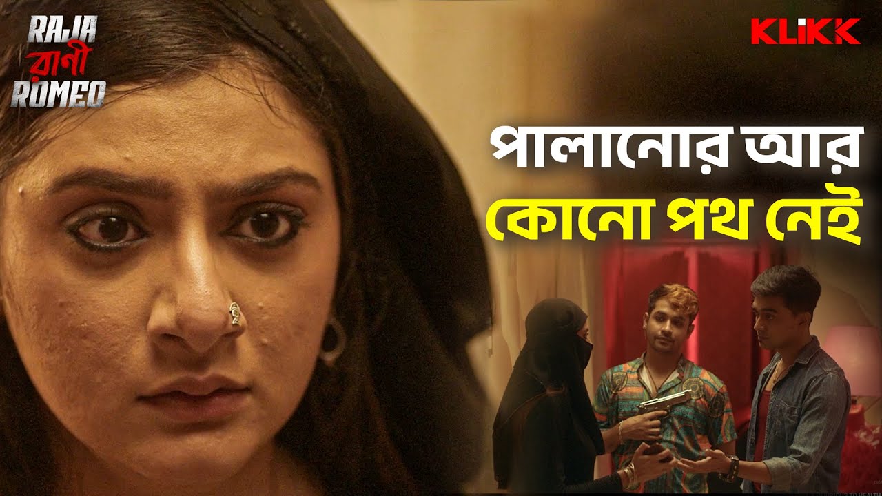 পালানোর আর কোনো পথ নেই | Raja Rani Romeo | Arpan Ghoshal | Swikriti Majumder | Web Series | KLiKK
