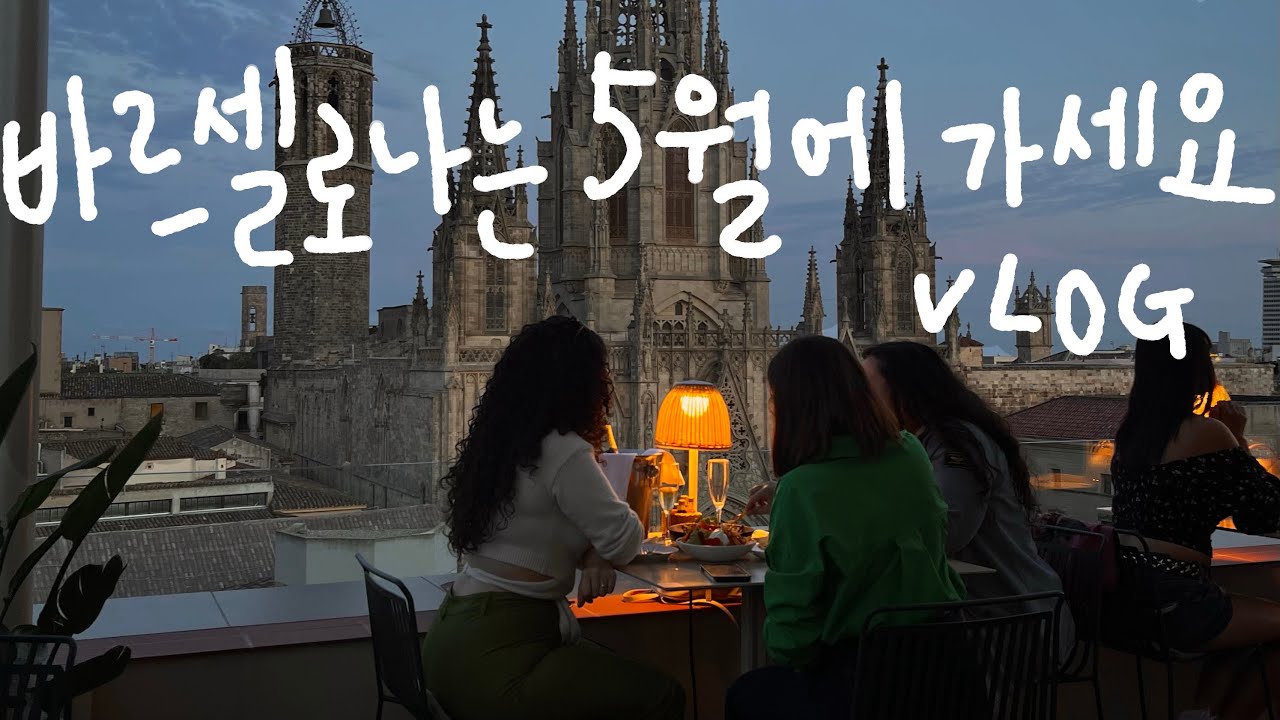 vlog 61. 날씨가 맛있고 음식이 화창한 바르셀로나 2박 3일 여행 브이로그 (스페인, 바르셀로나, 타파스, 아이스크림, 노을맛집, 사그라다 파밀리아, 구엘공원, 호텔콜론)