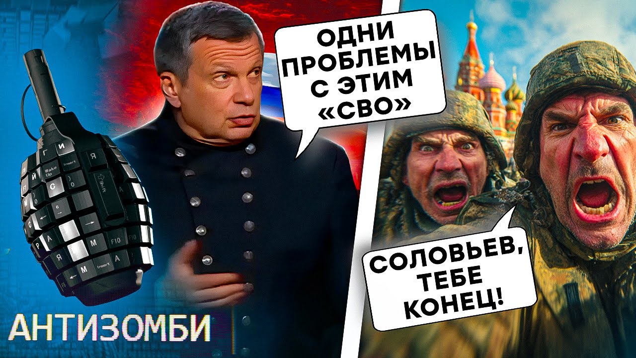 ГРИЗНЯ в РФ! Соловйов НА ПРИЦІЛІ. Z-ники ПСИХУЮТЬ: провал «СВО» | АНТИЗОМБІ 2025 — 149 повний випуск