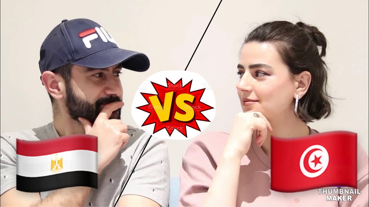 مصري و تونسية| تحدي اللهجات ! تحديت شريف في اللهجة التونسية ! برشا ضحك !