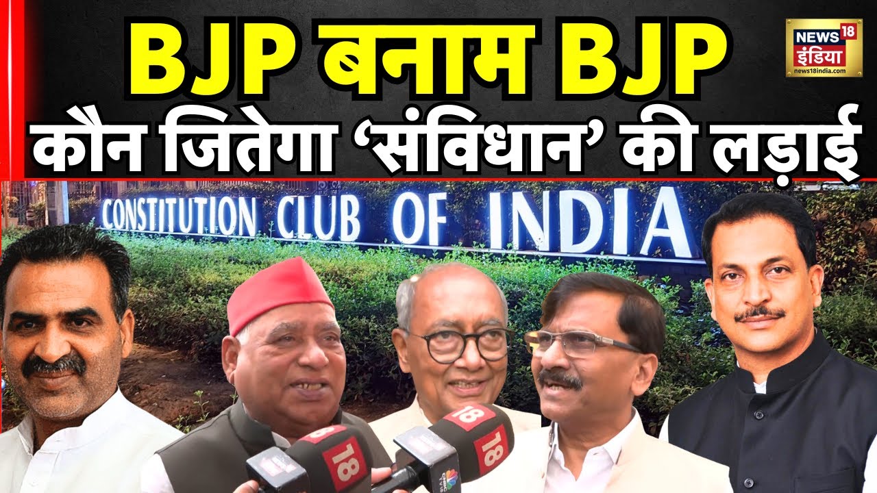 Constitution Club Of India Election:  आपस में भिड़े BJP सांसद आखिर किसको मिलेगी जीत ! PM Modi । N18V