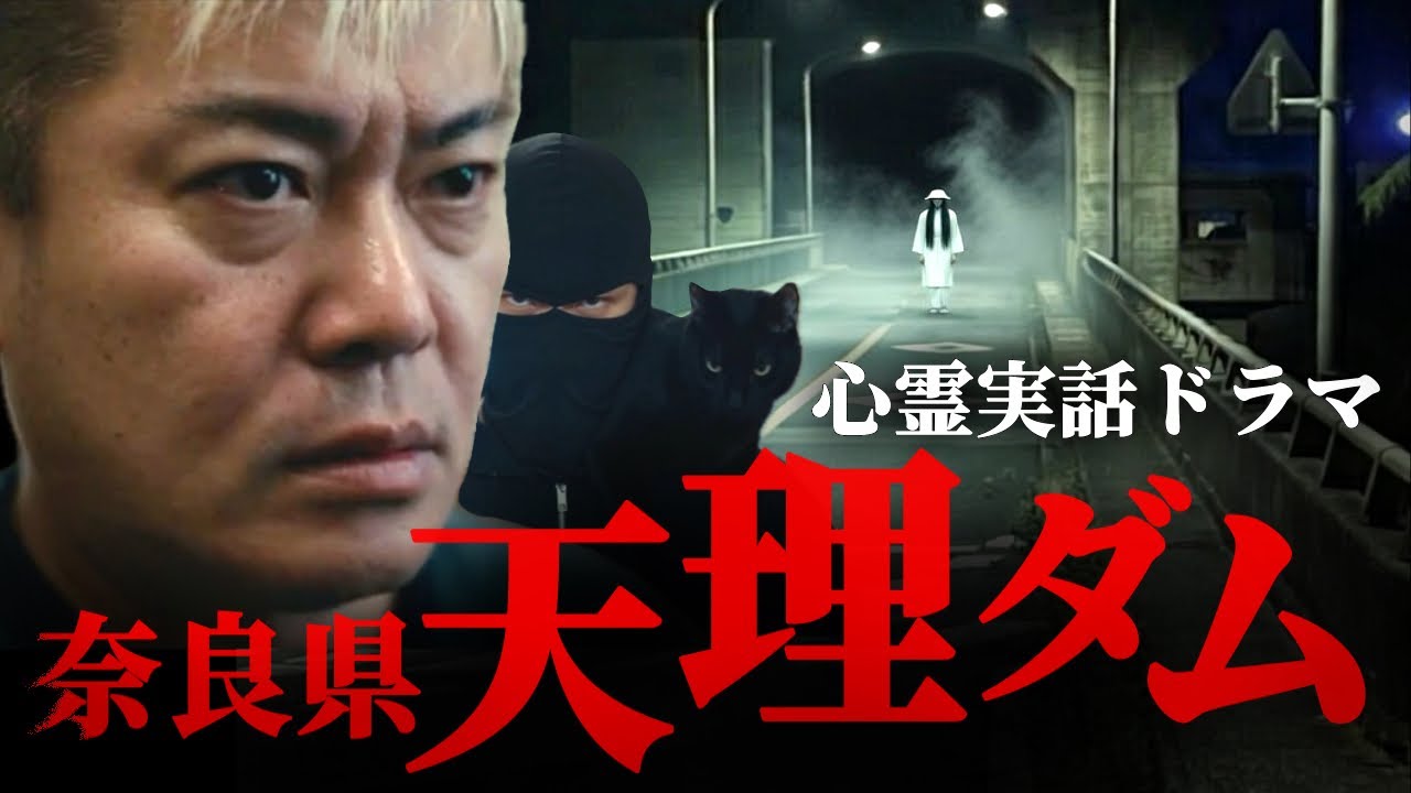 【奈良県天理ダム編】第一話「あなただけはゆるさない」心霊実話ドラマ