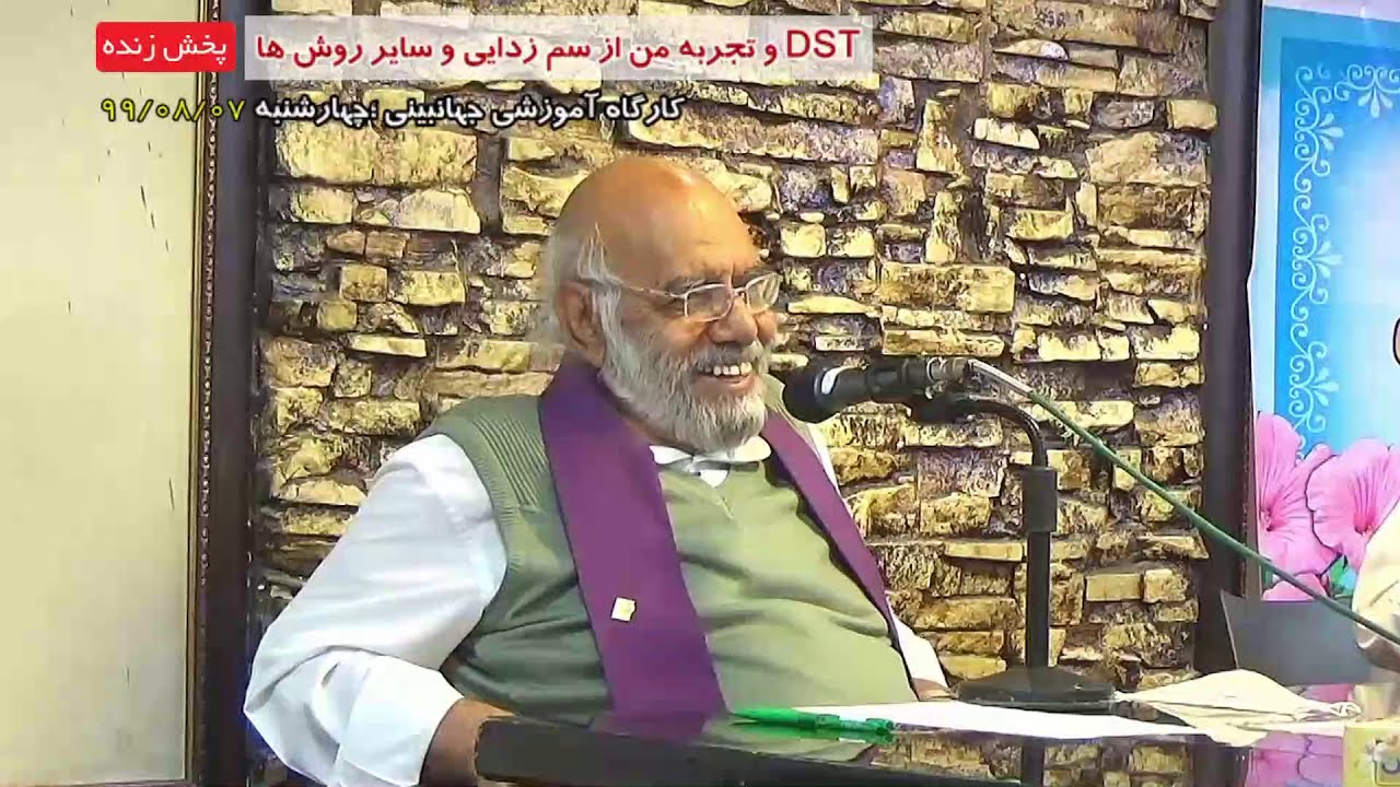 کارگاه آموزشی جهانبینی ؛ دستور جلسه DST و تجربه من از روش های دیگر درمان