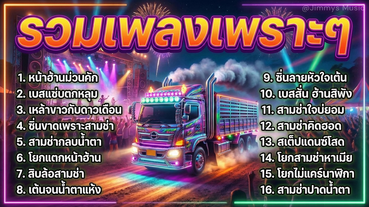 รวมเพลงเพราะๆม่วนๆ 2026 สามช่ารถบรรทุก เบสแน่นๆ แดนซ์มันๆ ม่วนซื่น ไม่มีโฆษณาคั่น : Jimmy's Music