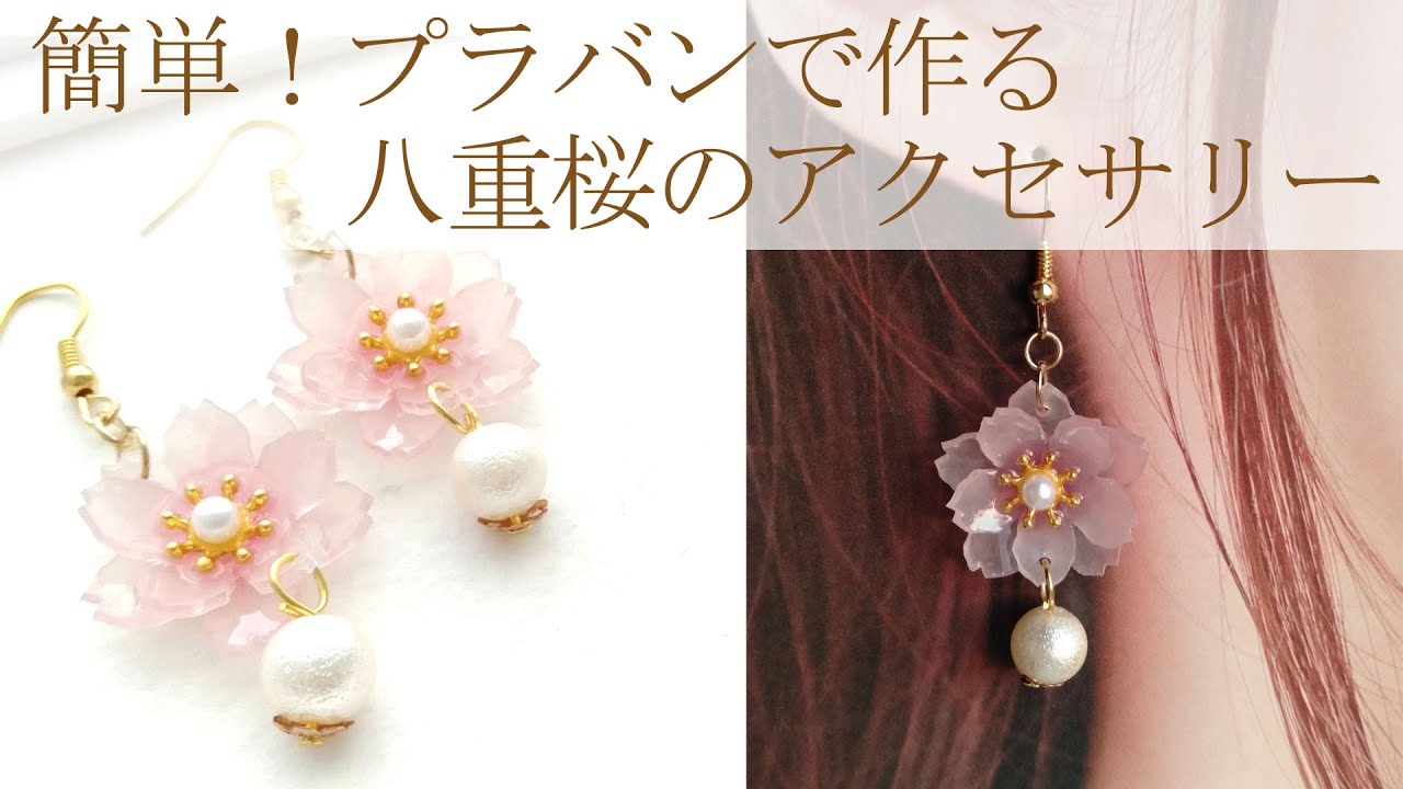 簡単！プラバンで作る八重桜のアクセサリー🌸