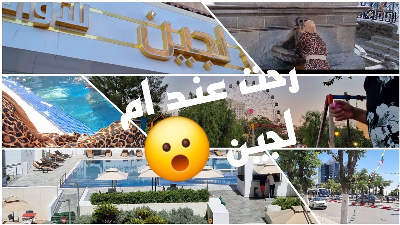 زرنا #سطيف العالي 😍رحت عند #ام_لجين  🥹اوتال #نوفوتيل 😍شربت من عين الفوارة ♥