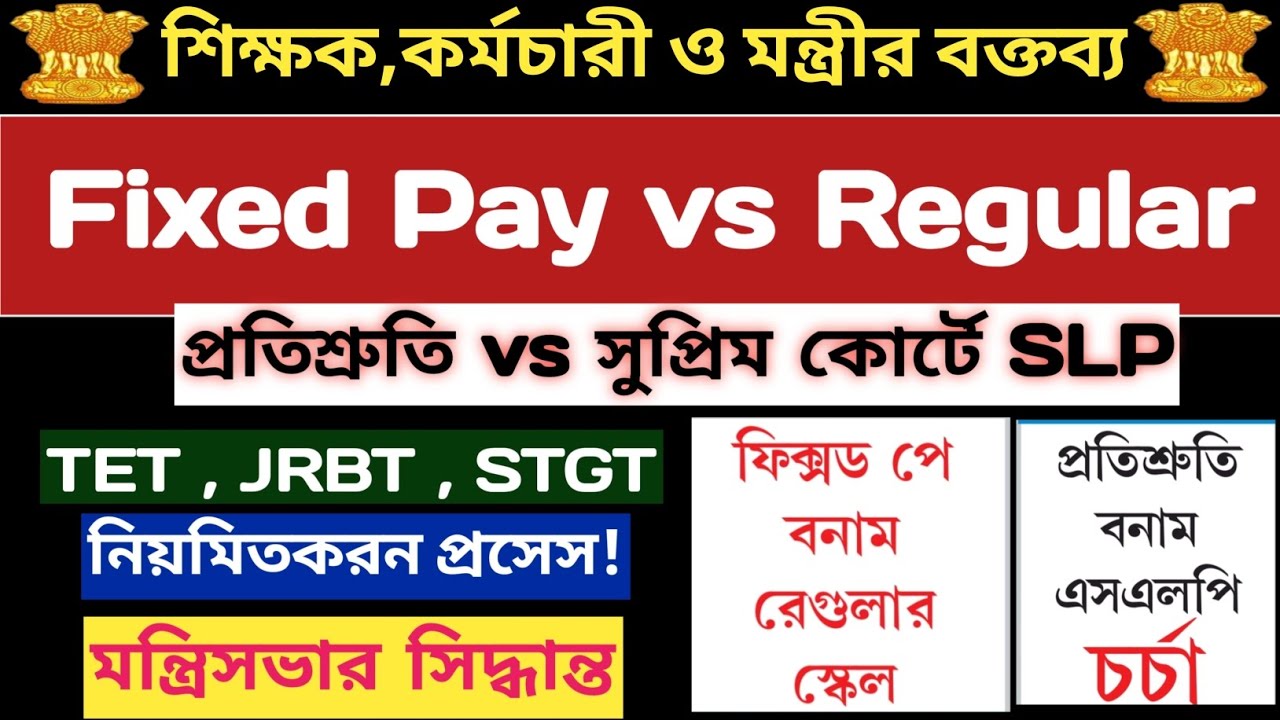 ✅️Fixed Pay vs Regular Pay:-মন্ত্রীসভা ✅️শিক্ষক,কর্মচারী ও মন্ত্রীর বক্তব্য✅️Fixed Pay নিয়মিতকরন!
