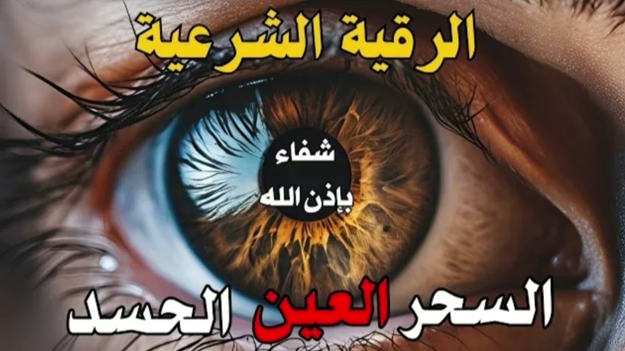 تجربتي الشخصية مع السحر/ حسبي الله ونعم الوكيل في كل ساحر/ كيف شفيت منه بفضل الله سبحانه وتعالي
