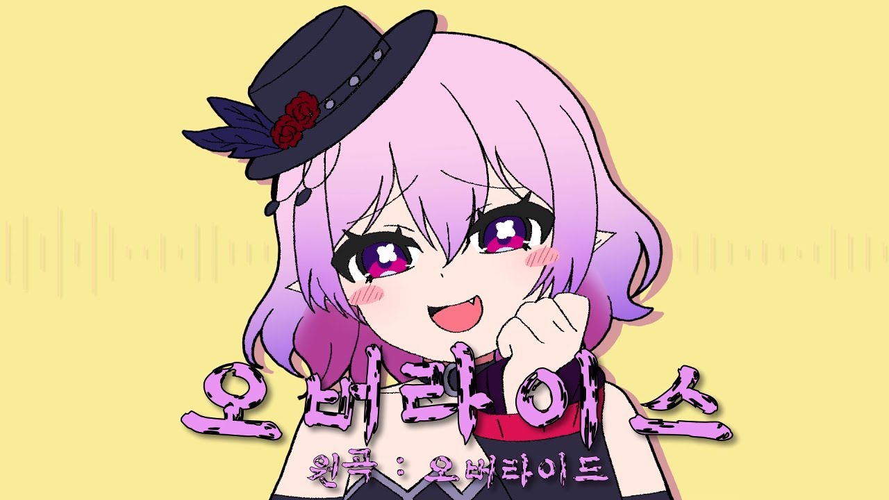 오버라이스 Overrice (원곡:오버라이드)