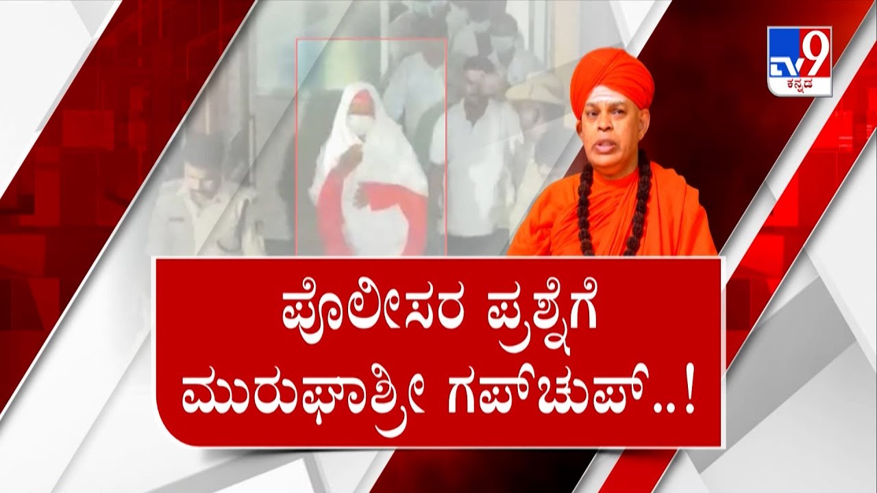 Murugha Seer POCSO Case Update: ಲೈಂಗಿಕ ದೌರ್ಜನ್ಯ ಕೇಸ್.. ಮುರುಘಾಶ್ರೀಗೆ ಗ್ರಿಲ್