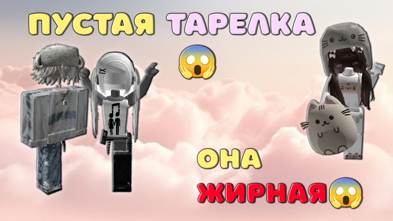 😆😱Empty plate 😱 ROBLOX STORY. Roblox story