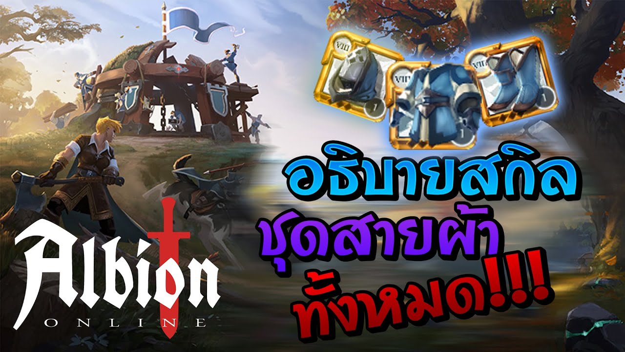 Albion Online บอกความสามารถสกิลชุดสายผ้าทั้งหมดในเกม ตั้งแต่หัวถึงรองเท้า (Patch เก่า)