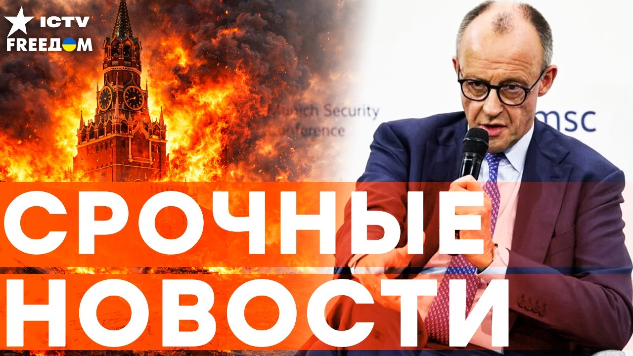 ШОКИРУЮЩЕЕ ЗАЯВЛЕНИЕ! МЕРЦ ЖЕСТКО УНИЗИЛ РФ на КОНФЕРЕНЦИИ В МЮНХЕНЕ! | Итоги 13.02.2026