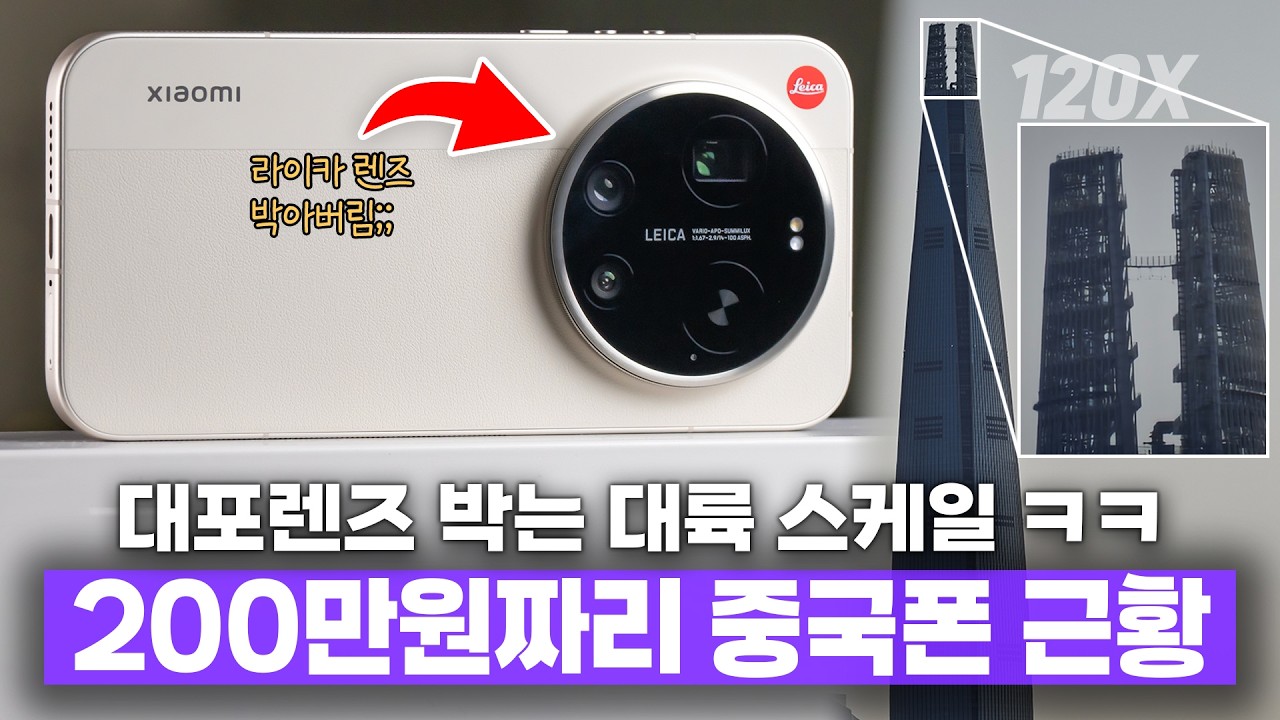 카메라 값으로 200만원 다 썼나?ㅋㅋ 라이카 때려박고 출시한 샤오미 17 울트라;;