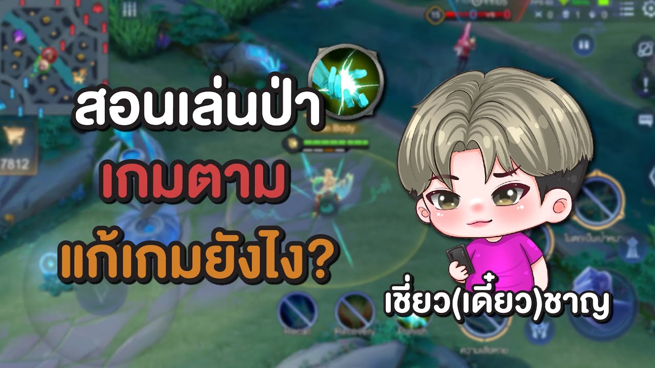 Rov : สอนแก้เกมตาม โดนเวดทุกบัฟ!! | เชี่ยว(เดี๋ยว)ชาญ Ep.18