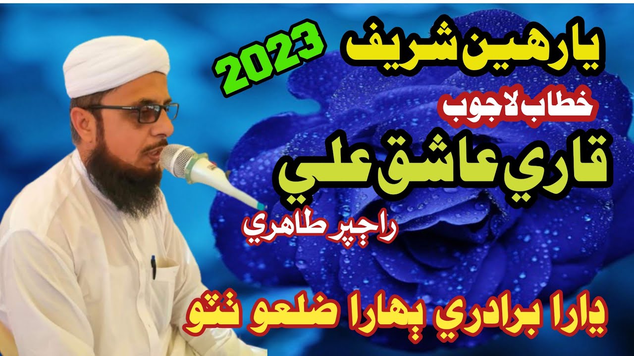 Qari Ashiq Ali Rajper Taheri | 11 v sharif 2023 Bohara Thatta | SK Sheerazi Dhabeji