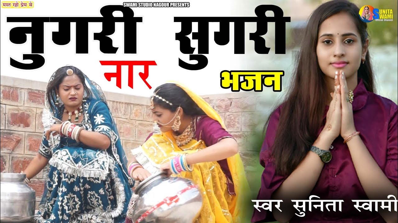 Sunita Swami।। नुगरी सुगरी नार भजन।। nugari sugri nar bhajan