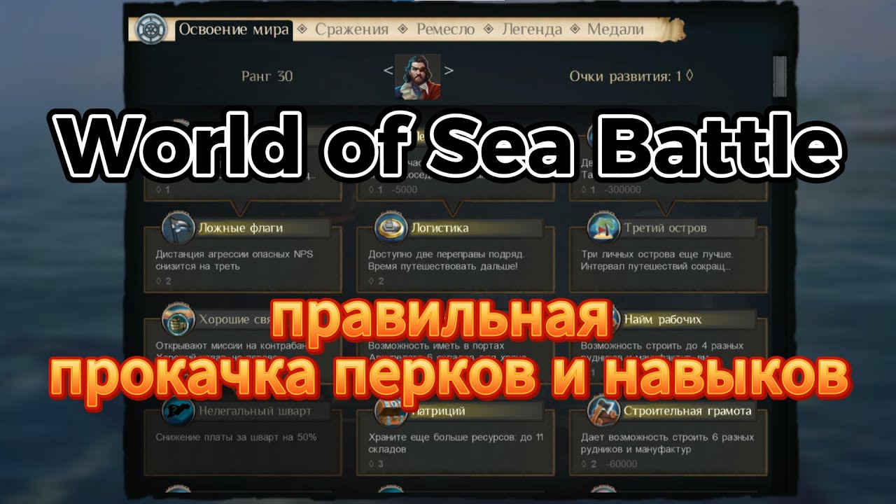 Обзор-гайд на перки и навыки в WOSB (World of Sea Battle)