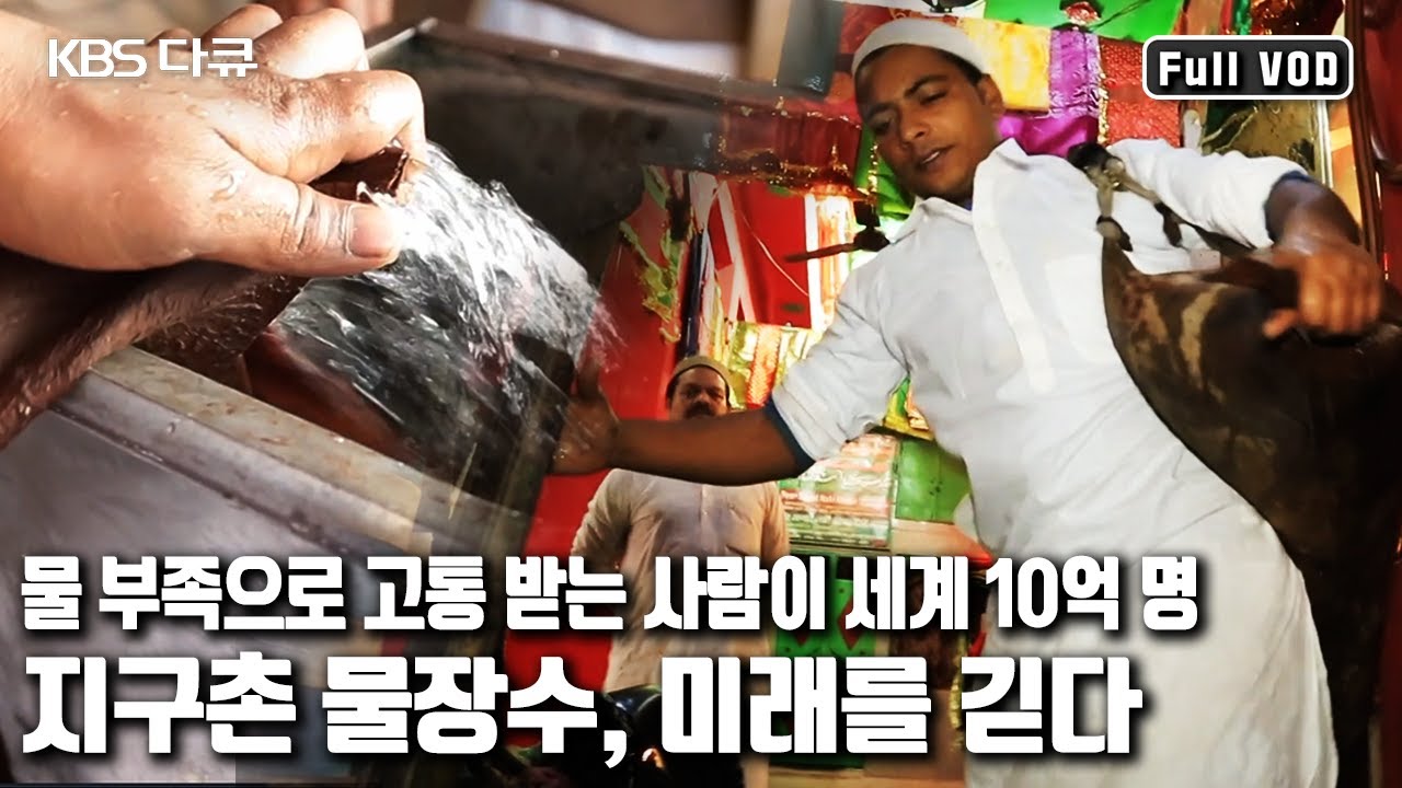 [세계 물의 날 특집] 재래식 물장수는 물론 첨단 물 기업까지 식수부족 현상을 타개하기 위한 노력들을 들여다본다 '지구촌 물장수, 미래를 긷다’ (KBS 20170322 방송)