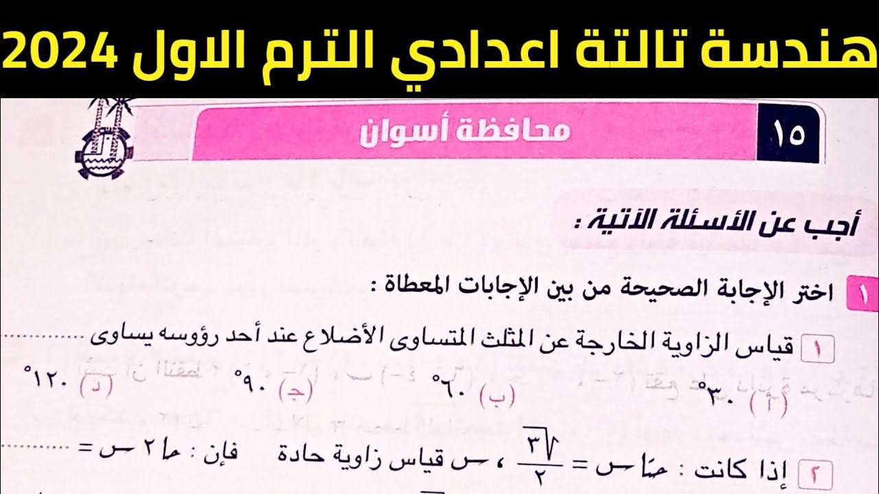 حل امتحان محافظة أسوان هندسة تالتة إعدادي الترم الأول | كراسة المعاصر 2024